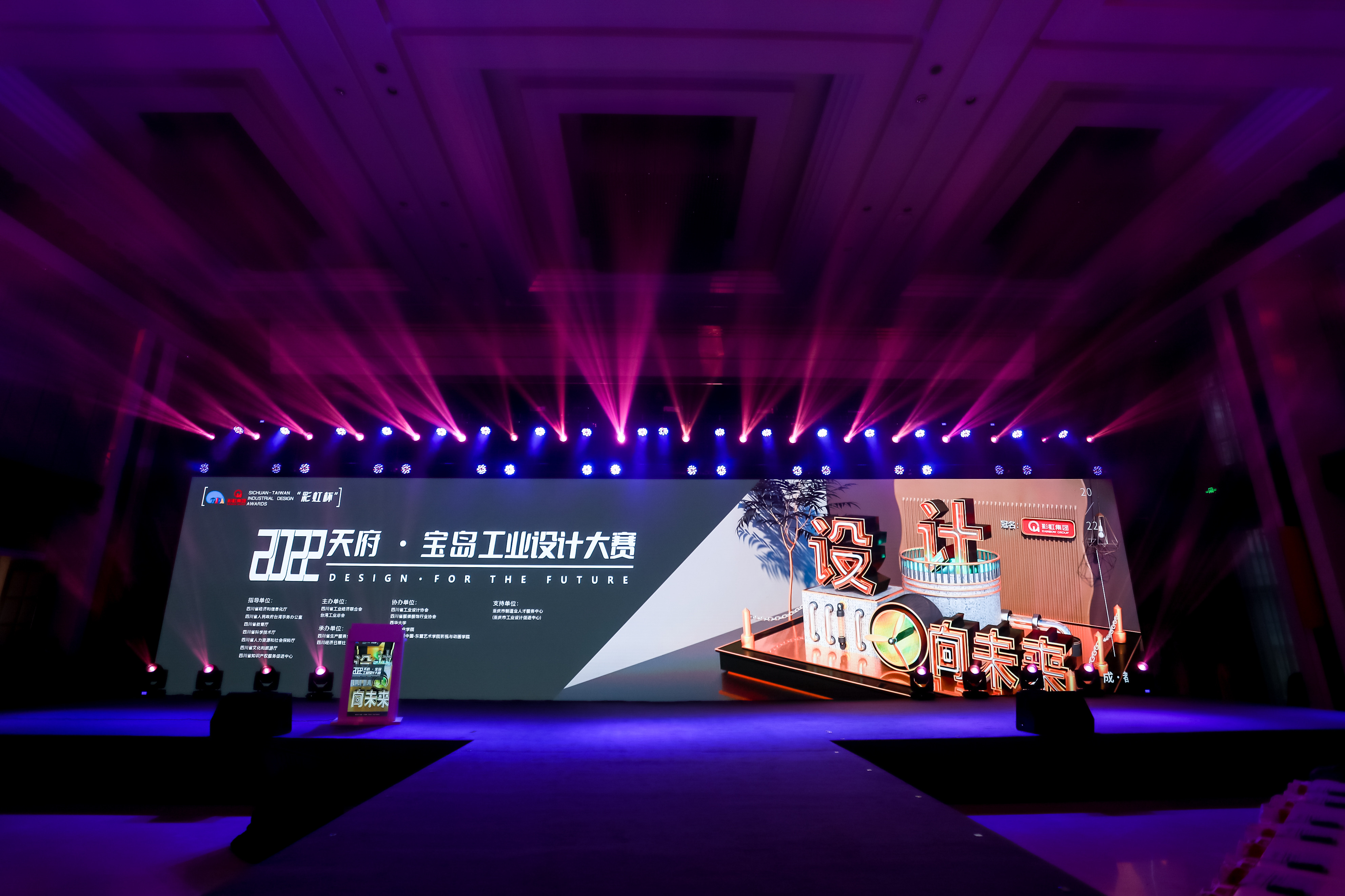 2022“彩虹杯”天府·宝岛工业设计大赛颁奖典礼在蓉举行