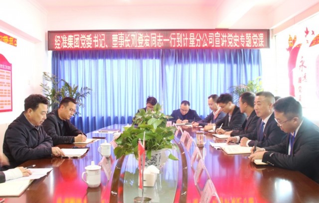 刘登宏对计量党小组党史学习教育成效给予了充分肯定,表示自党史学习