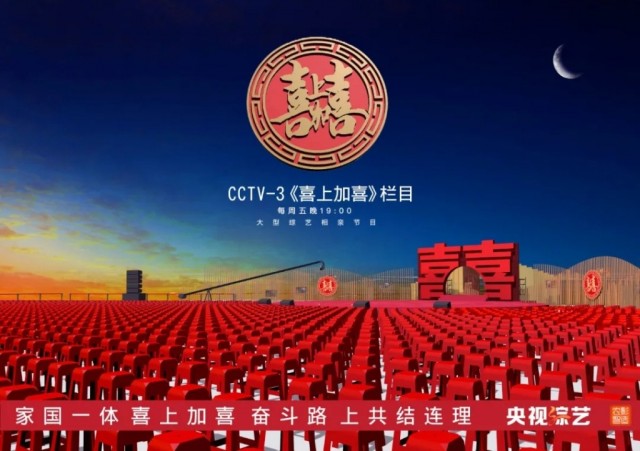 央视《喜上加喜》节目走进邻水啦